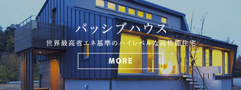 パッシブハウス