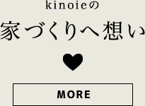 家づくりへの想い