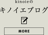 キノイエブログ