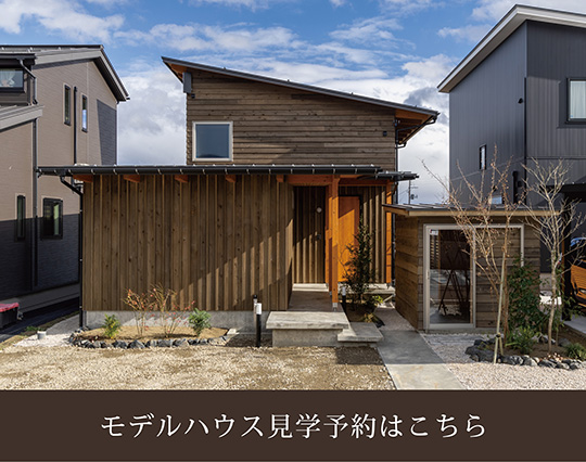 モデルハウス見学予約はこちら