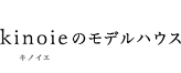 kinoieのモデルハウス