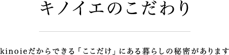 キノイエのこだわり