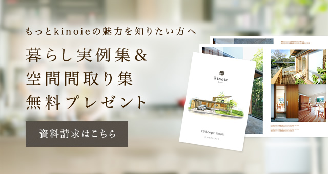 もっとkinoieの魅力を知りたい方へ暮らし実例集＆空間間取り集無料プレゼント