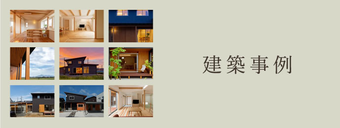 建築実例
