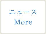 ニュースMore