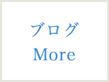 ブログMore