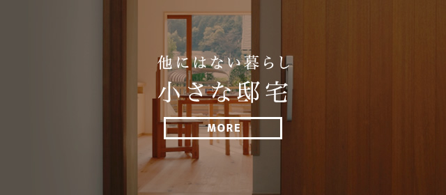 他にはない暮らし小さな邸宅