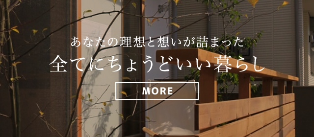 あなたの理想と想いが詰まった全てにちょうどいい暮らし