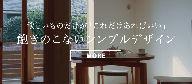 欲しいものだけが「これだけあればいい」飽きのこないシンプルデザイン