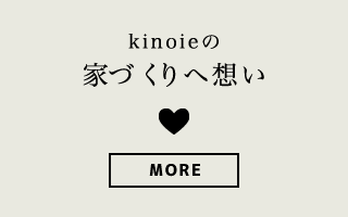 Kinoieの家づくりへ想い