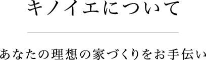 キノイエについて