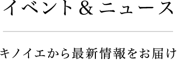Event & News イベント＆ニュース