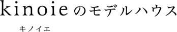 kinoieのモデルハウス