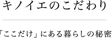 キノイエのこだわり